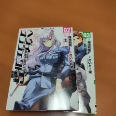 ヘヴィーオブジェクトS 02、03