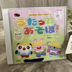 うたってあそぼ! 童謡CD