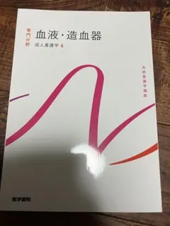成人看護学 4 血液・造血器　第16版第2刷