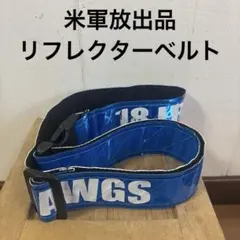米軍放出品　リフレクターベルト　ブルー　送料無料のサムネイル