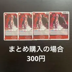 ワンピースカード シャンクス R OP12-008 4枚