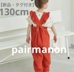 新品・タグ付き　pairmanonダブルガーゼ　バッククロスサロペット130cm