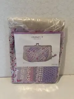 くちがねポーチ 手作りキットのサムネイル