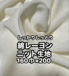 綿レーヨン❤️オフホワイトニット生地。このさらさら感たまらん