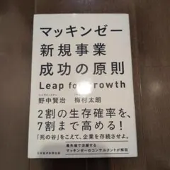マッキンゼー新規事業成功の原則 : Leap for growth