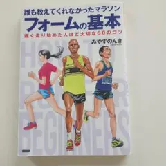 誰も教えてくれなかったマラソンフォームの基本