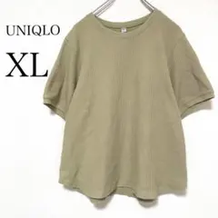 ユニクロ ベージュ Tシャツ ワッフル生地 ゆったり ユニセックス XL