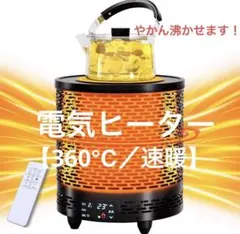 最新進化＆暖房ヒーター ストーブ ヒーター 電気ヒーター やかん　新品のサムネイル