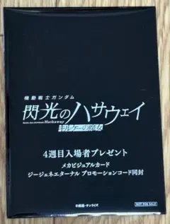 映画 機動戦士ガンダム 閃光のハサウェイ キルケーの魔女 入場者特典
