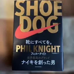 SHOE DOG フィル・ナイト著