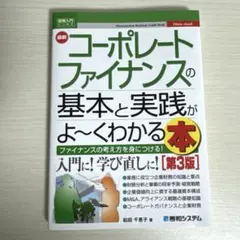 コーポレートファイナンスの基本と実践がよ〜くわかる本 第3版
