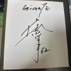 M*様 光GENJIの直筆サイン入り - メルカリ