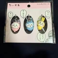 ちいかわ　ミニフィギュアチャーム　セット