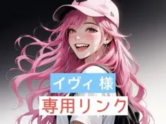 イヴィ 様 専用 キャラクターグッズ(キープ中)