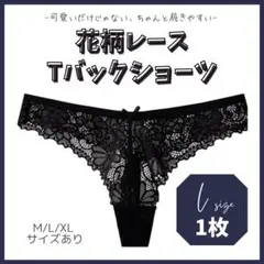 Tバックショーツ L 花柄レース 黒色 綿 韓国 通気性 大人可愛い ショーツ