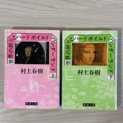 2026年最新】世界の終りとハードボイルド・ワンダーランド 初版の人気