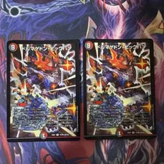 ドルマゲドン・ビッグバン 2枚