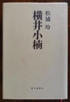 【単行本ハードカバー】横井小楠（朝日評伝選８）／松浦玲　朝日新聞社