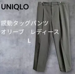 UNIQLO 感動タックパンツ オリーブ　Lサイズ