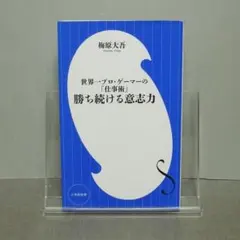 2025年最新】梅原大吾 勝ち続けるの人気アイテム - メルカリ