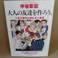 大人の友達を作ろう。 : 人生が劇的に変わる人脈塾