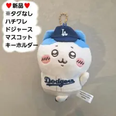 【新品】ちいかわ　ハチワレ　ドジャースマスコット キーホルダー
