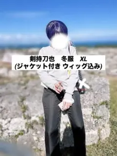 にじさんじ　剣持刀也　冬服　XL