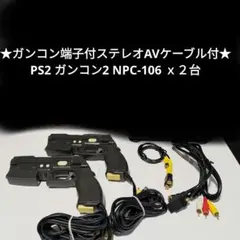 ★ガンコン対応ビデオケーブル付★PS2 ガンコン2 NPC-106 ｘ２台