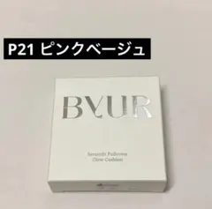BYUR セラムフィット フルカバー グロークッション P21 ピンクベージュのサムネイル