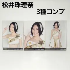 33コンプ 151枚セット 松井珠理奈 公式生写真 SKE48 まとめ 33コンプ 151枚セット 松井珠理奈 公式生写真 SKE48 まとめ 会場