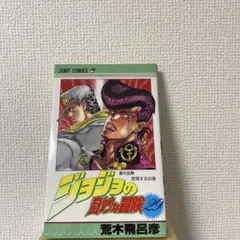 超希少・コレクション】ジョジョの奇妙な冒険29巻 初版本 荒木飛呂彦