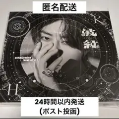 【新品未開封】北山宏光 波紋 通常盤