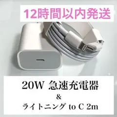 ライトニング to Cケーブル2m＋急速20W充電器