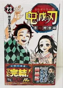 鬼滅の刃 23巻