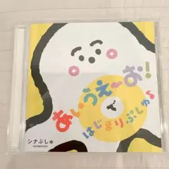 あいえお！ シナぷしゅ CD