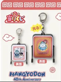 ハンギョドン 一番くじ ⑤キーホルダー