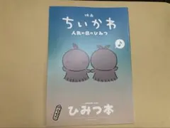 映画 ちいかわ 人魚の島のひみつ 入場者特典 第5弾 ひみつ本