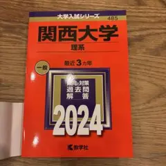 関西大学(理系) 2024