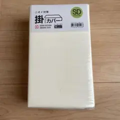 新品　ニトリ　掛け布団カバー セミダブル　SD クリーム色　Nグリップ　無地