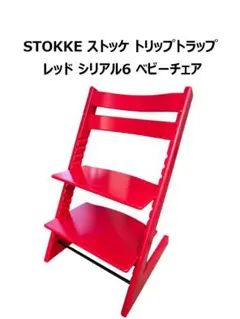 STOKKE Tripp Trapp ベビーチェア レッド シリアル6 - メルカリ