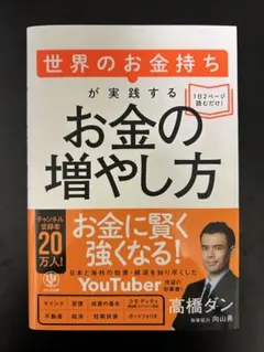 お金の増やし方 高橋ダン