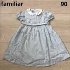 ファミリア　水色のフォーマルワンピース