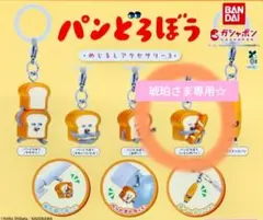 パンどろぼう めじるしアクセサリー3 ☆いとしのパン