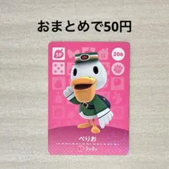 どうぶつの森 あつ森 amiiboカード 第3弾 SP 206 ぺりお