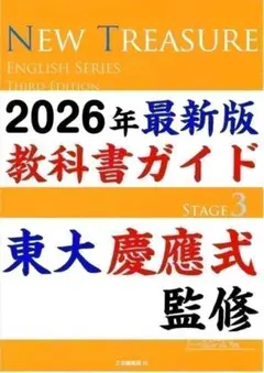 ニュートレジャーステージ3 教科書 ガイド　和訳全訳中3 文法問題集　2026年