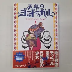 【新品・初版】天幕のジャードューガル 1巻 帯・シュリンク付 トマトスープ 新品・初版】天幕のジャードューガル 1巻 帯・シュリンク付 トマト
