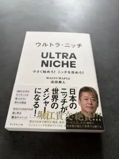 【新品未使用】ウルトラ・ニッチ 浜田寿人