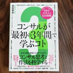 【就活/新社会人】コンサルが「最初の3年間」で学ぶコト