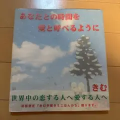 あなたとの時間を愛と呼べるように