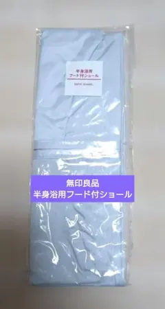 新品　未開封　半身浴用フード付ショール　無印良品のサムネイル